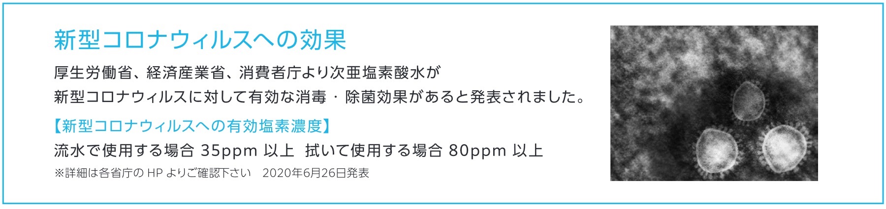 【2020年6月26日】厚生労働省、経済産業省、消費者庁より次亜塩素酸水が新型コロナウィルスに効果があると発表されました。