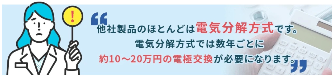 電気分解方式との違い