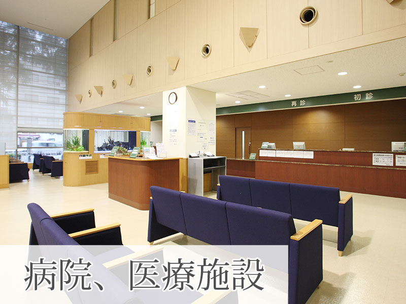 病院・医療施設