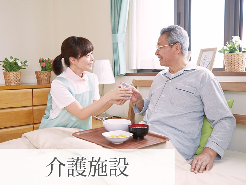 介護施設