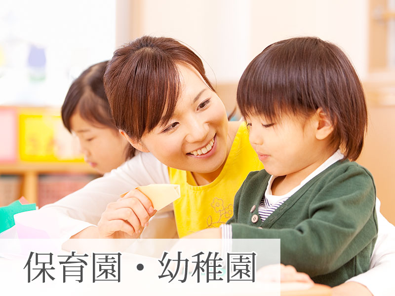 保育園・幼稚園