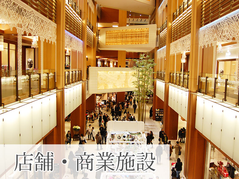 店舗・商業施設