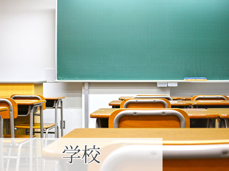学校
