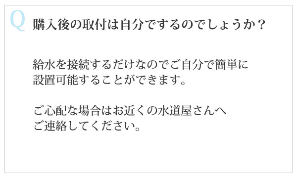 購入後の取付は自分でするのでしょうか？