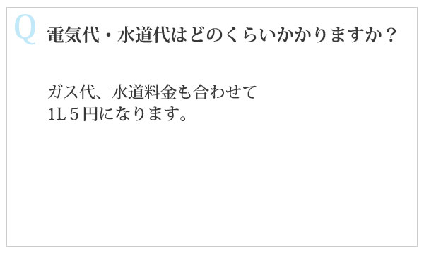電気代・水道代はどのくらいかかりますか？
