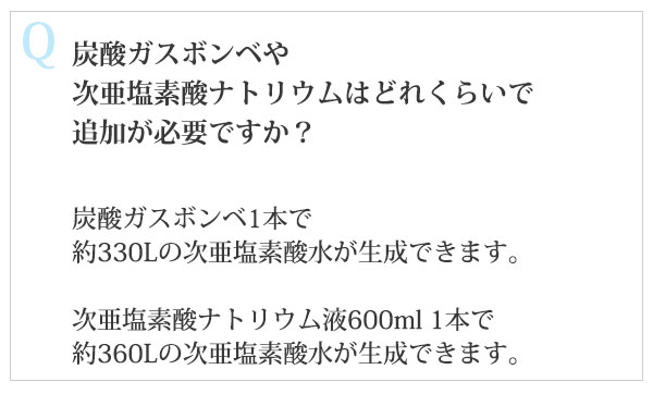 炭酸ガスボンベや次亜塩素酸ナトリウムはどれくらいで追加が必要ですか？