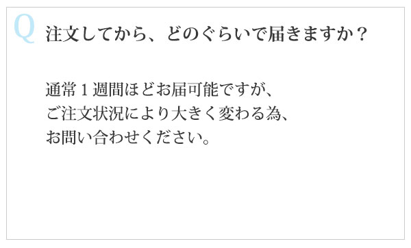注文してから、どのぐらいで届きますか？
