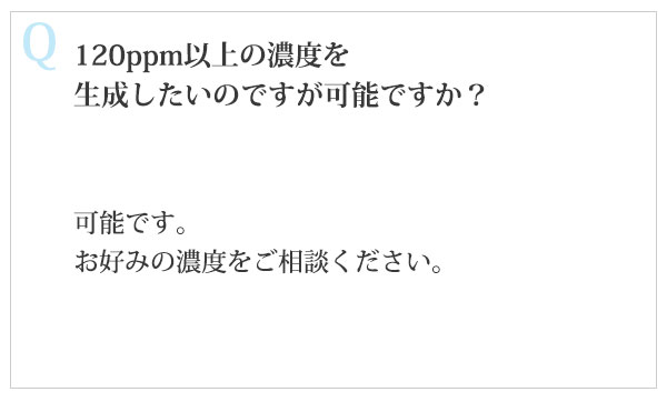 120ppm以上の濃度を生成したいのですが可能ですか？