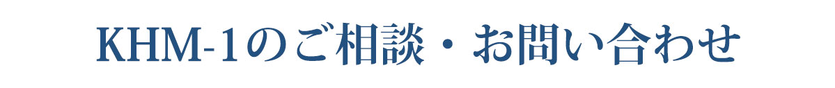 KHM-01のご相談・お問い合わせ