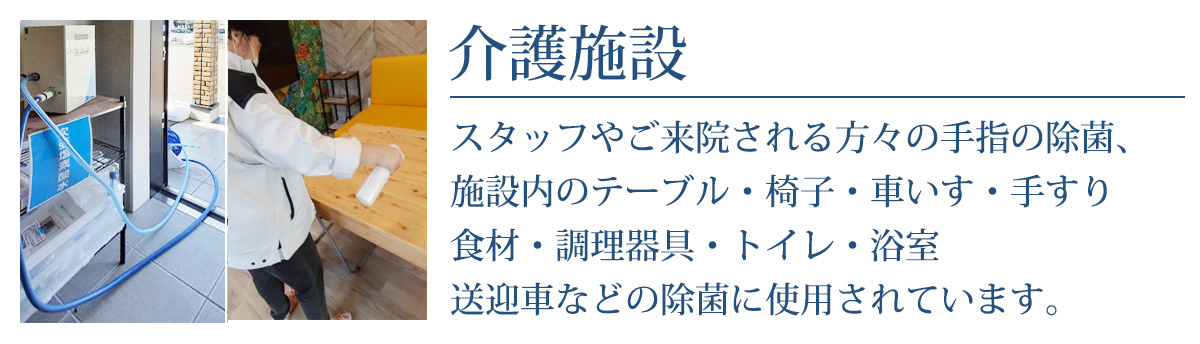 介護施設