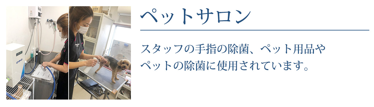 ペットサロン
