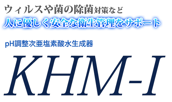 人に優しく安全な衛生管理をサポート pH調整次亜塩素酸水　生成器　KHM-1