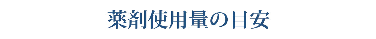 薬剤使用量のみやす