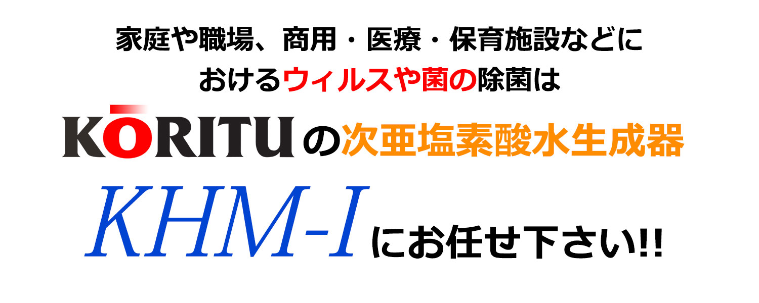 次亜塩素酸水生成器KHM-1にお任せ下さい!!