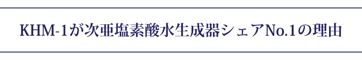 KHM-1が次亜塩素酸水生成器シェアNo.1の理由