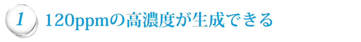 120ppmの高濃度が生成できる