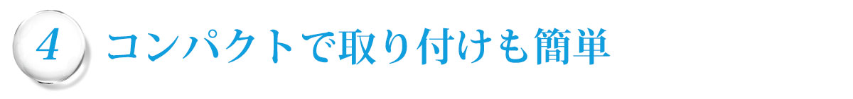 コンパクトで取り付けも簡単