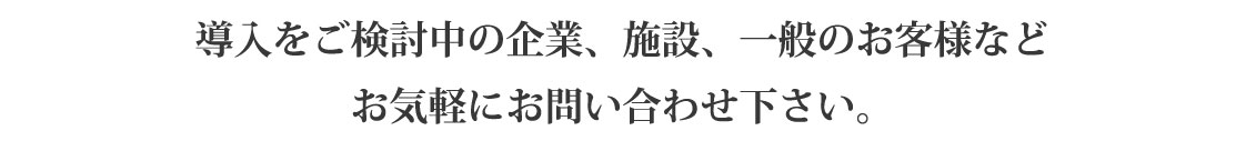 お気軽にお問い合わせ下さい。
