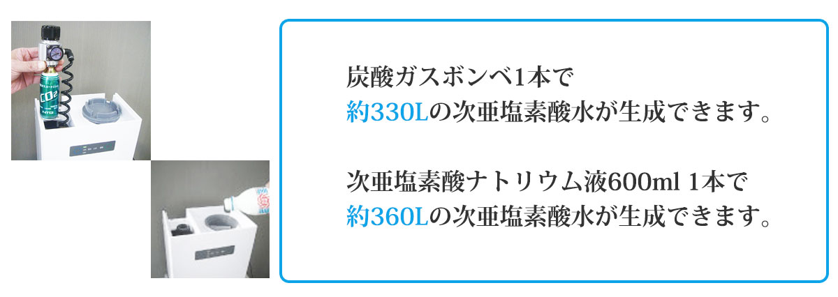炭酸ガスボンベ1本で約330L 次亜塩素酸ナトリウム液600ml１本で約360L
