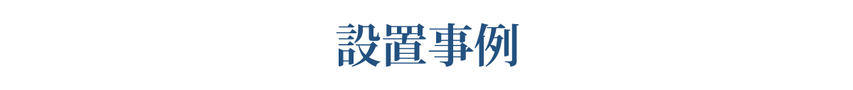 実際にご利用中のお客様の声
